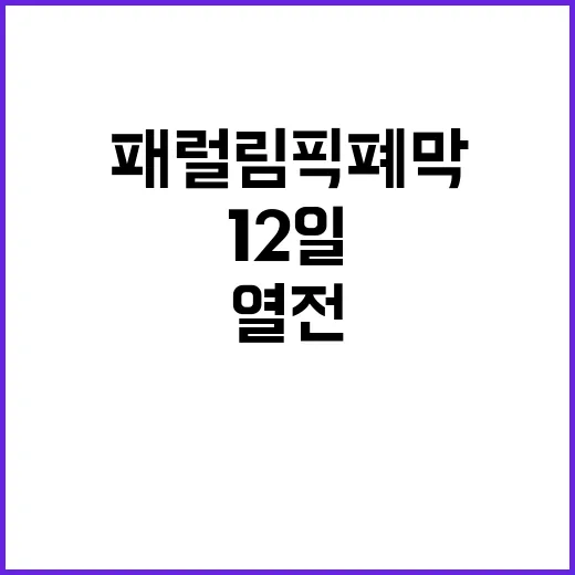 패럴림픽 폐막 12일 동안의 열전 끝!