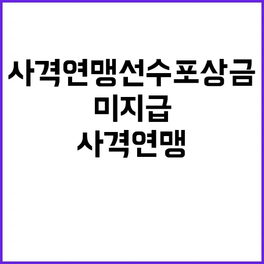 사격연맹 선수 포상금 미지급 문제 급부상!