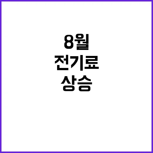 폭염 8월 전기료 …