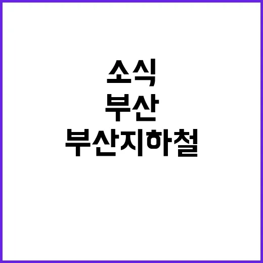 부산지하철 진동…승…