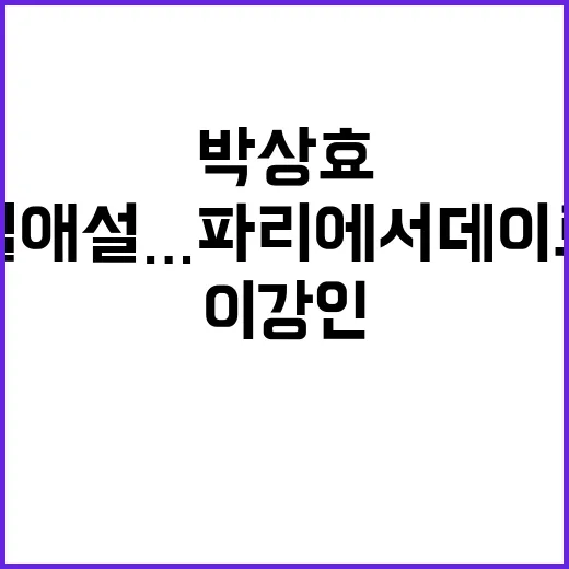 이강인 박상효와 열애설…파리에서 데이트 중!