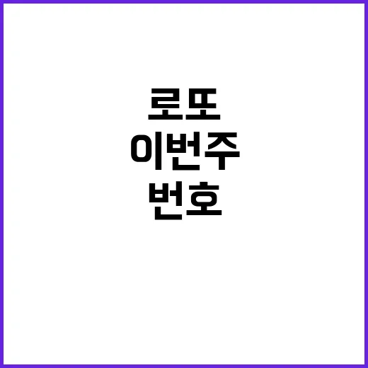 로또 복권 당첨번호…