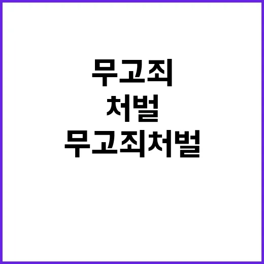 무고죄 처벌 허웅의…