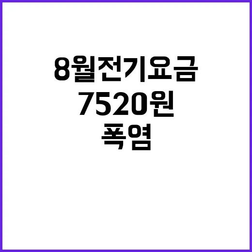 폭염 8월 전기요금 가구당 평균 7520원 증가!