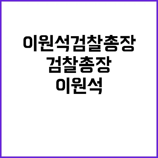 이원석 검찰총장 국민 기만의 진실은 무엇인가?