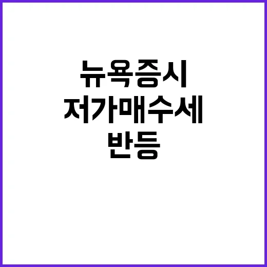 최악의 한주 뉴욕증시 저가 매수세 반등!