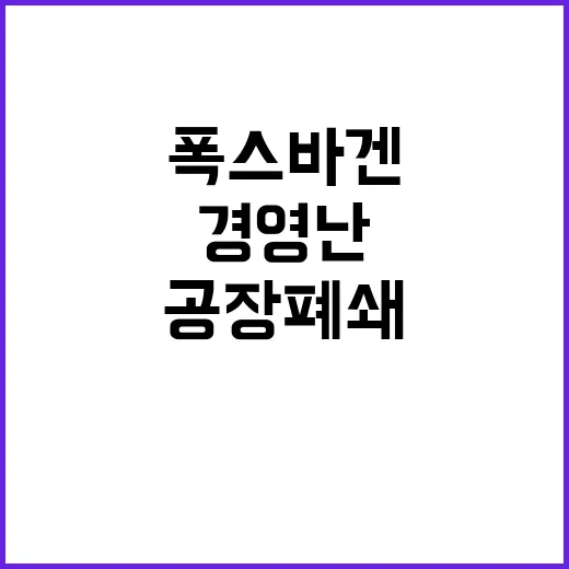 폭스바겐 경영난 속…