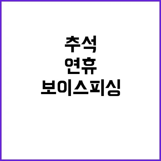 보이스 피싱 추석 …