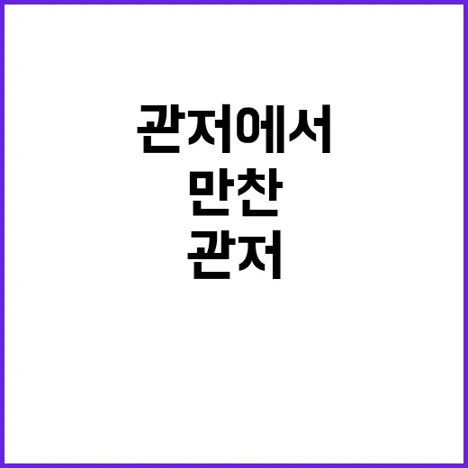 만찬 대통령관저에서…