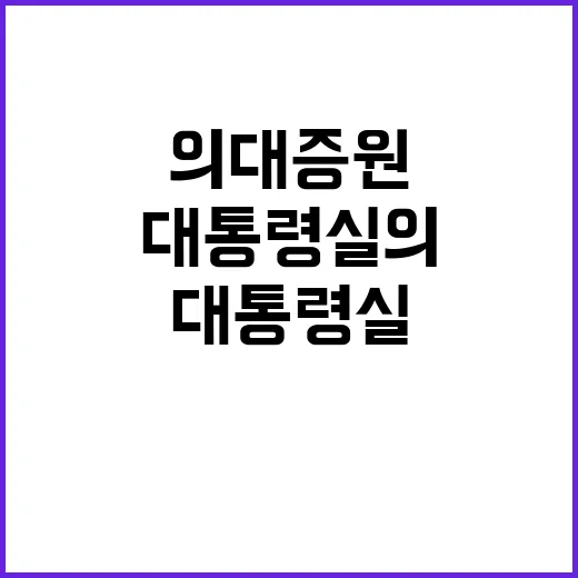 의대 증원 대통령실…