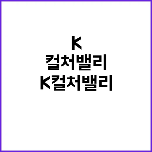 K컬처밸리 민간 참여로 새로운 미래 열리나?