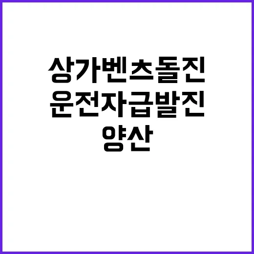 양산 상가 벤츠 돌…