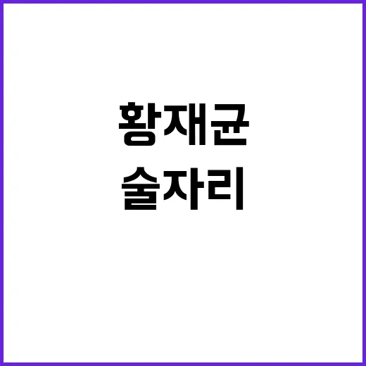 가을야구 황재균 술자리 논란에 KBO 조사 요구!