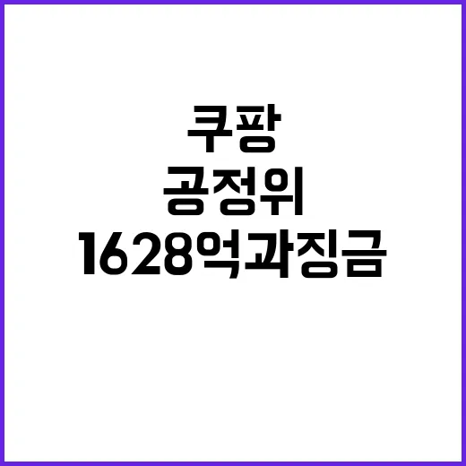 1628억 과징금 쿠팡 공정위와의 법정 싸움!