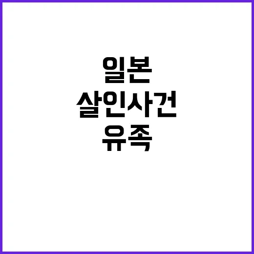 일본 살인 사건 유…