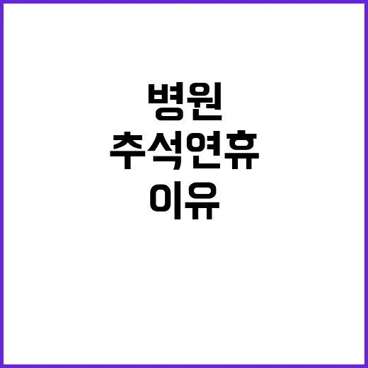 추석 연휴 병원 설…