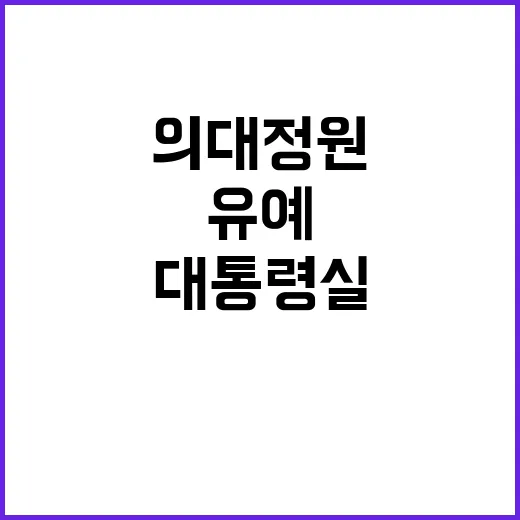 의대정원 변경 대통…