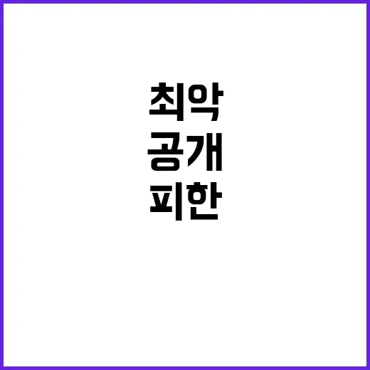 주말 불편…최악 상…