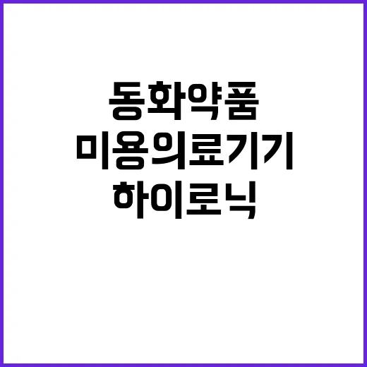 미용의료기기 동화약…