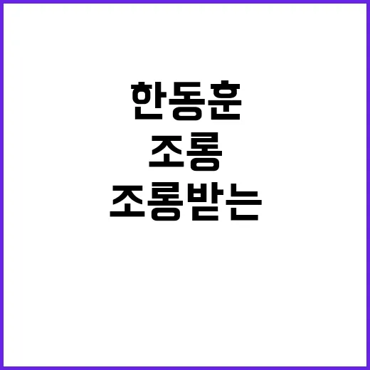 한동훈 구두 높이로…