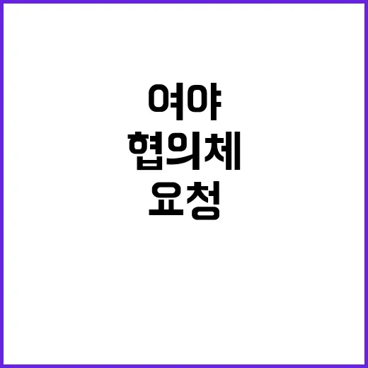 협의체 여야 의사들…