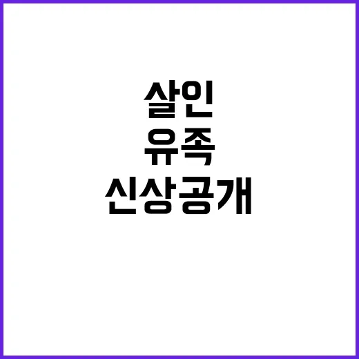 일본 살인 유족 사과 없었다 신상 공개 요청