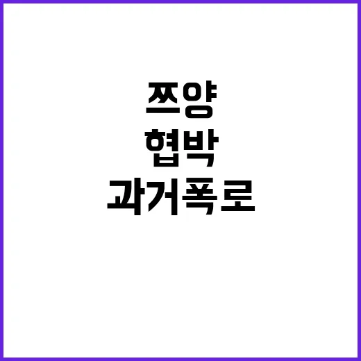 과거 폭로 협박 쯔양 2억 뜯긴 여성들!