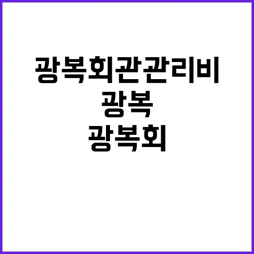 광복회관 관리비 광…