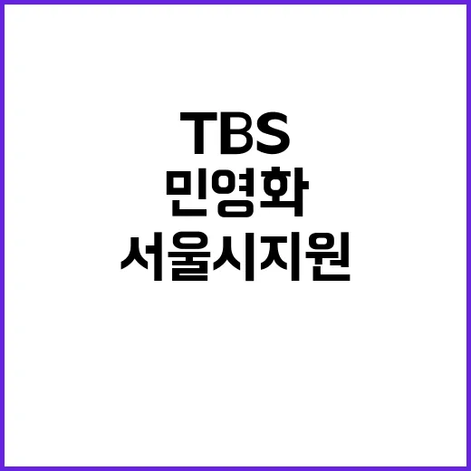 민영화 TBS 서울시 지원 공식 종료 소식!