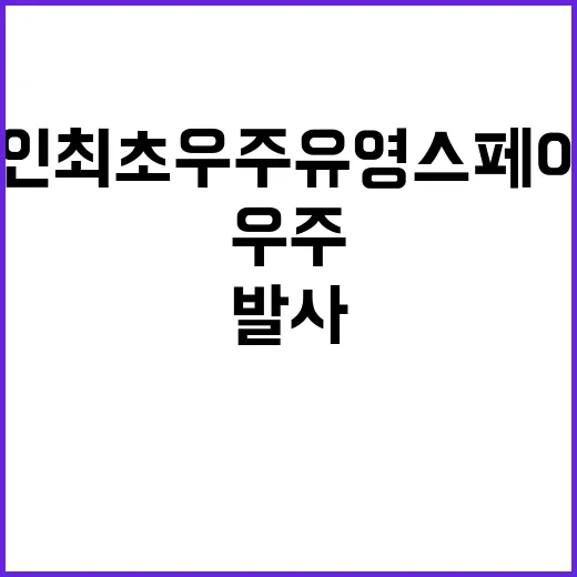 민간인 최초 우주유영 스페이스X 발사 성공!