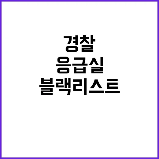 경찰 응급실 블랙리…