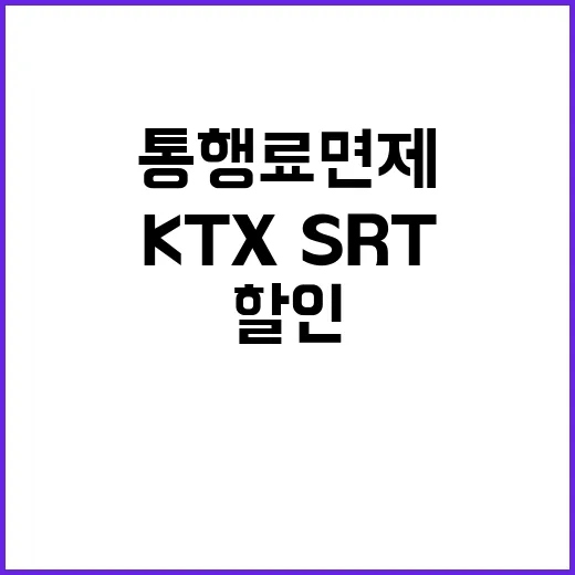 추석 통행료 면제 KTX·SRT 할인 소식 공개!