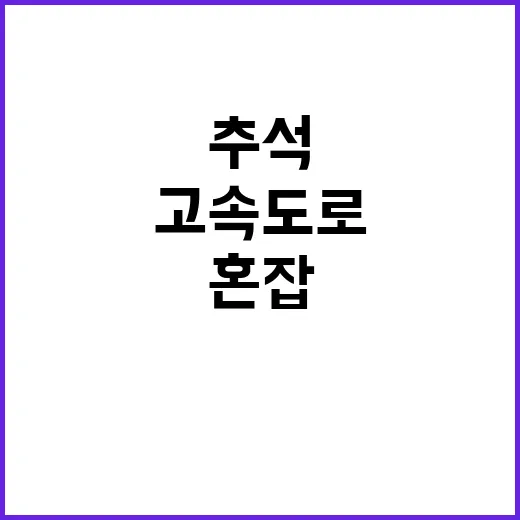 추석연휴 고속도로 …