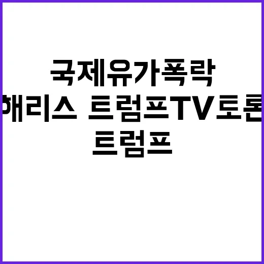 국제유가 폭락 해리…