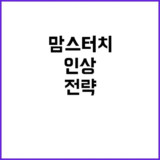 패티 공급가 인상 맘스터치 대응 전략 공개!