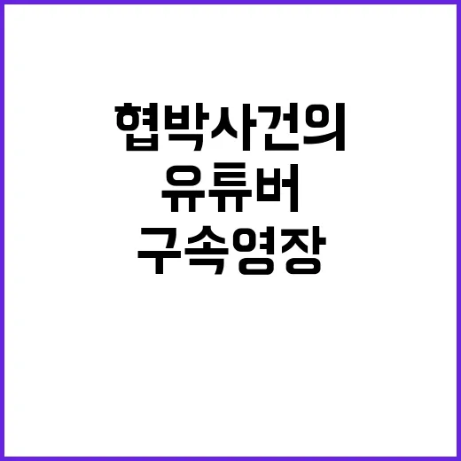 ‘구속영장’ 기각 유튜버 협박 사건의 진실은?