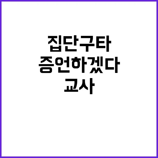 교사 폭로 집단구타…