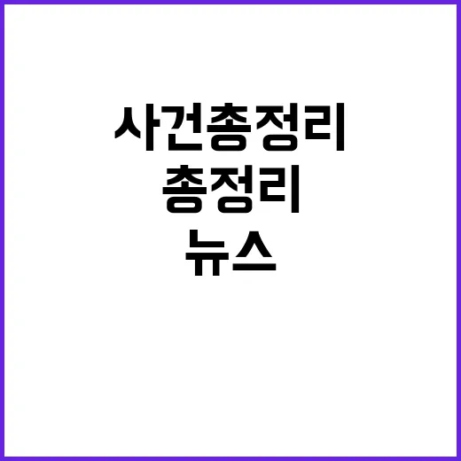 뉴스리뷰 9월 10일 이슈와 사건 총정리!