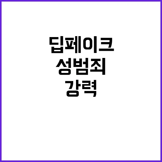 딥페이크 성범죄 광…