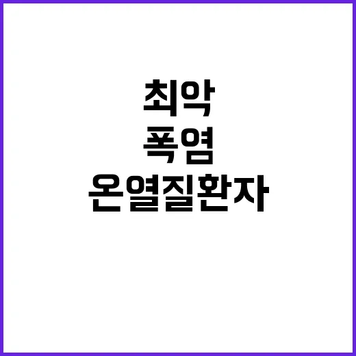 온열질환자 83명 …