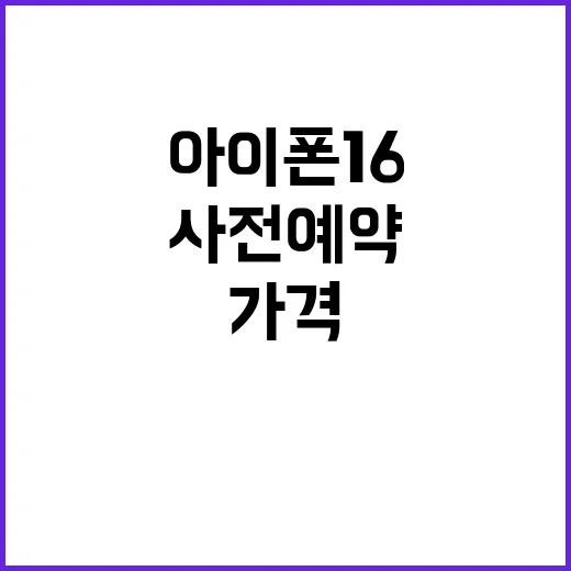 아이폰16 가격 공…