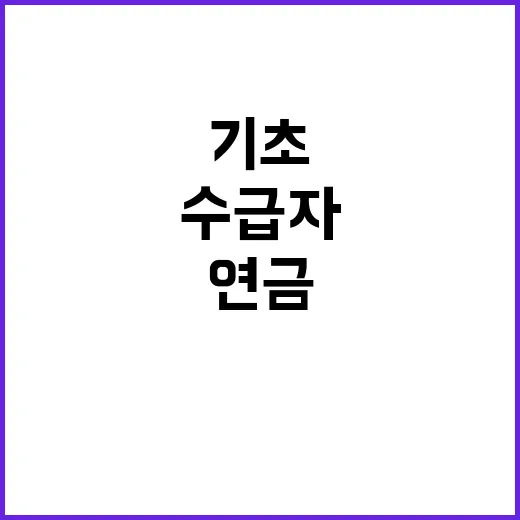 국민연금 수급자 60만명 기초연금 삭감 이유 공개!