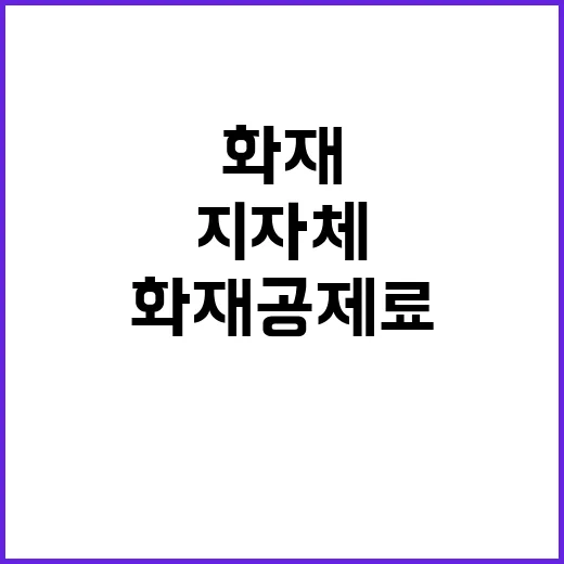 화재공제료 정부와 지자체 지원 사실 공개!