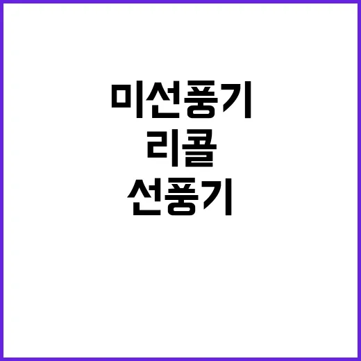 스마트미 선풍기 이마트 자발적 리콜 결정 이유!