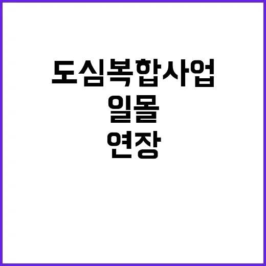 일몰 연장 도심복합사업 추진에 날개 달다!