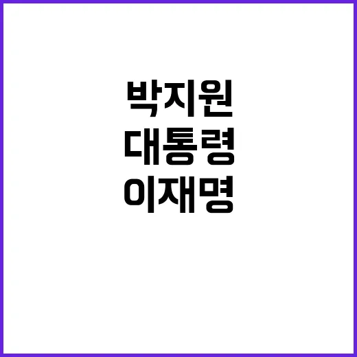 박지원 이재명 대통…