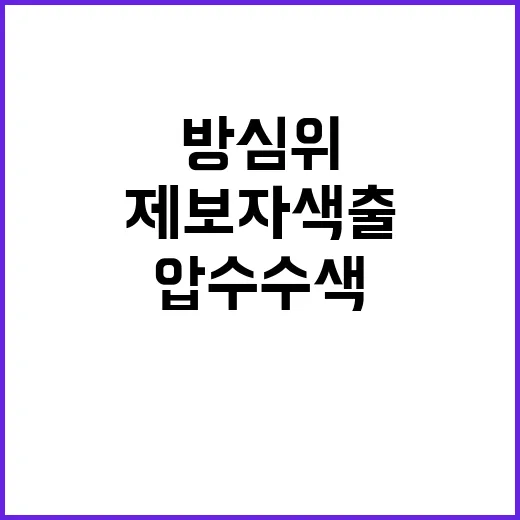 방심위 압수수색 공익제보자 색출 중단 촉구!