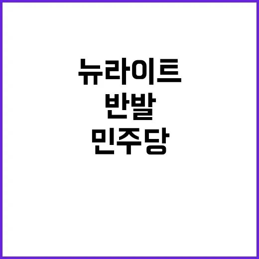 뉴라이트 요직에 선…