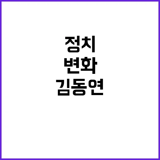 이재명 반대 김동연…