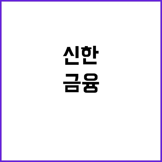 신한금융 CEO 롱리스트 공개! 당신의 선택은?